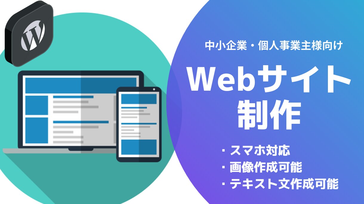 WordPressでWebサイト制作を代行します 丸投げもOK！69,000円から！ イメージ1