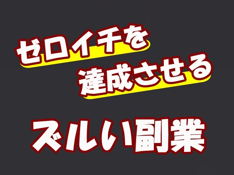 ぶっちぎりでシンプルなマネタイズ達成法を公開します 常識外れの手法で独自コンテンツを販売できる秘密の仕組みを公開 イメージ1