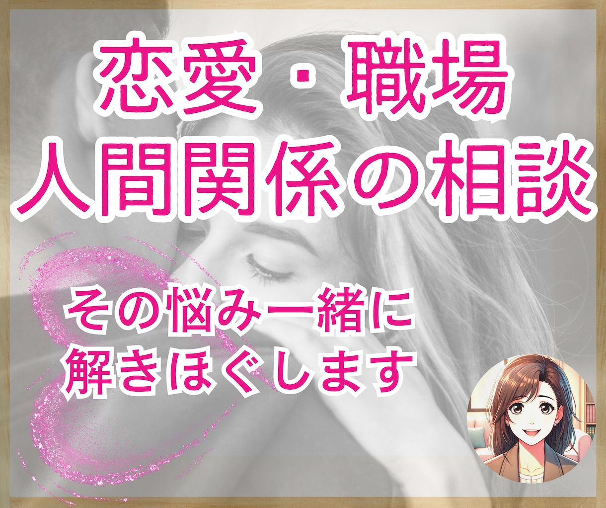 人間関係・恋愛・お悩みお聴きします 秘密厳守✨あなたの心に寄り添うサポートします イメージ1