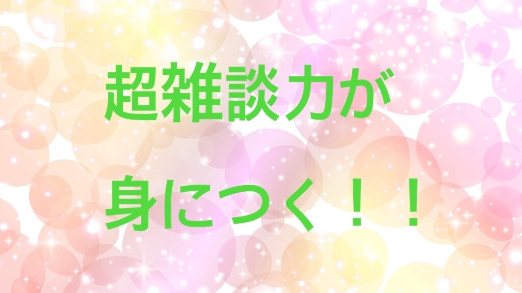 コミュ障のそこのあなた！救います 初対面の人との会話！！コミュ障のそこのあなたはぜひ！！！ イメージ1
