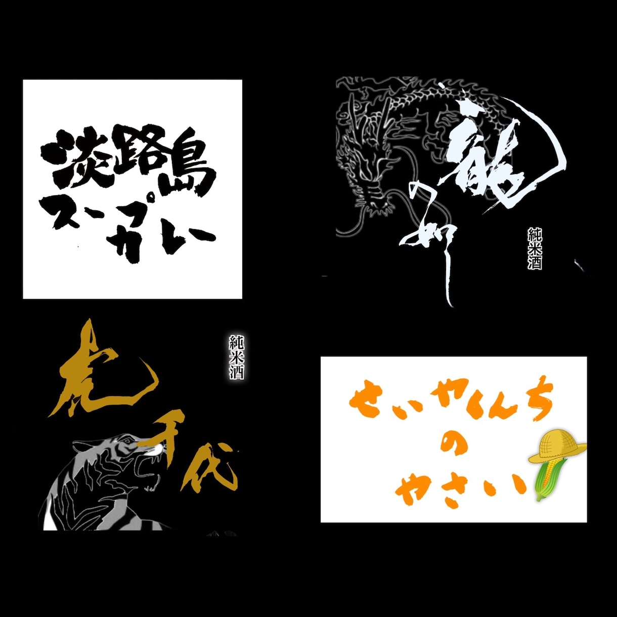 修正無制限！著作権譲渡無料！書家がロゴ制作します 深みと躍動感と迫力と温もり溢れる筆文字をお届けします！ イメージ3