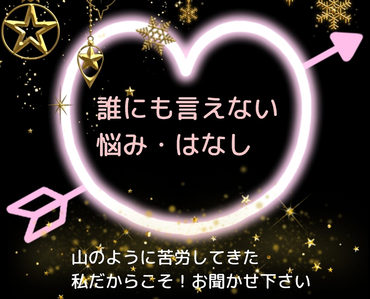 LINE感覚で★誰にも言えないお話を聞きます 家族にも友人にも言えない。トークルームで。回数無制限★ イメージ1