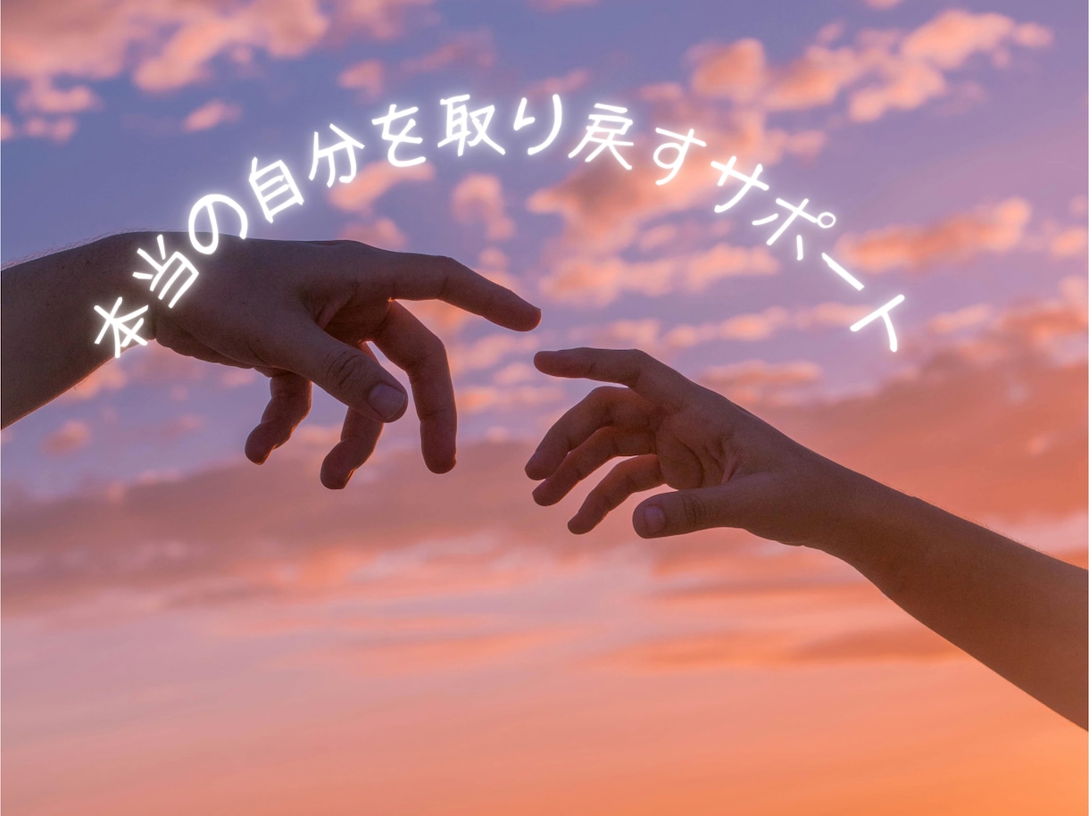 母親失格かも…の声を聴きます 忘れてしまった「本当のあなた」を一緒に探しましょう イメージ1