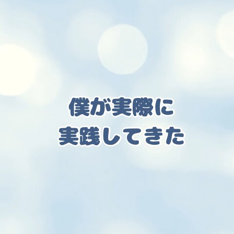 恋愛経験0の男性でも彼女を作れる方法を教えます 公式LINE300人超え、あなたも彼女を作れます！ イメージ6