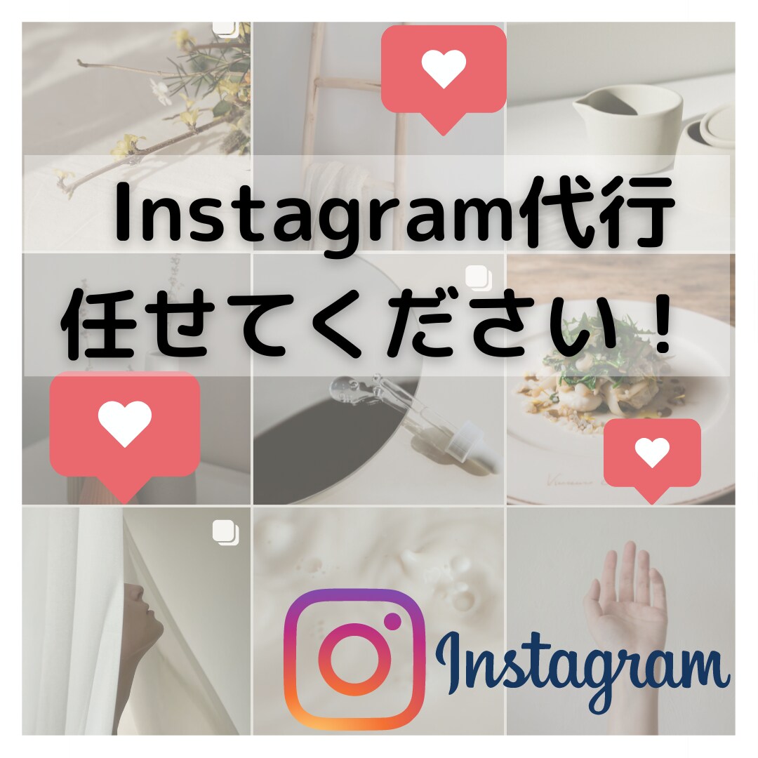 １ヶ月あなたのInstagram代行します ターゲットの目に止まる！丁寧に運用いたします！ イメージ1