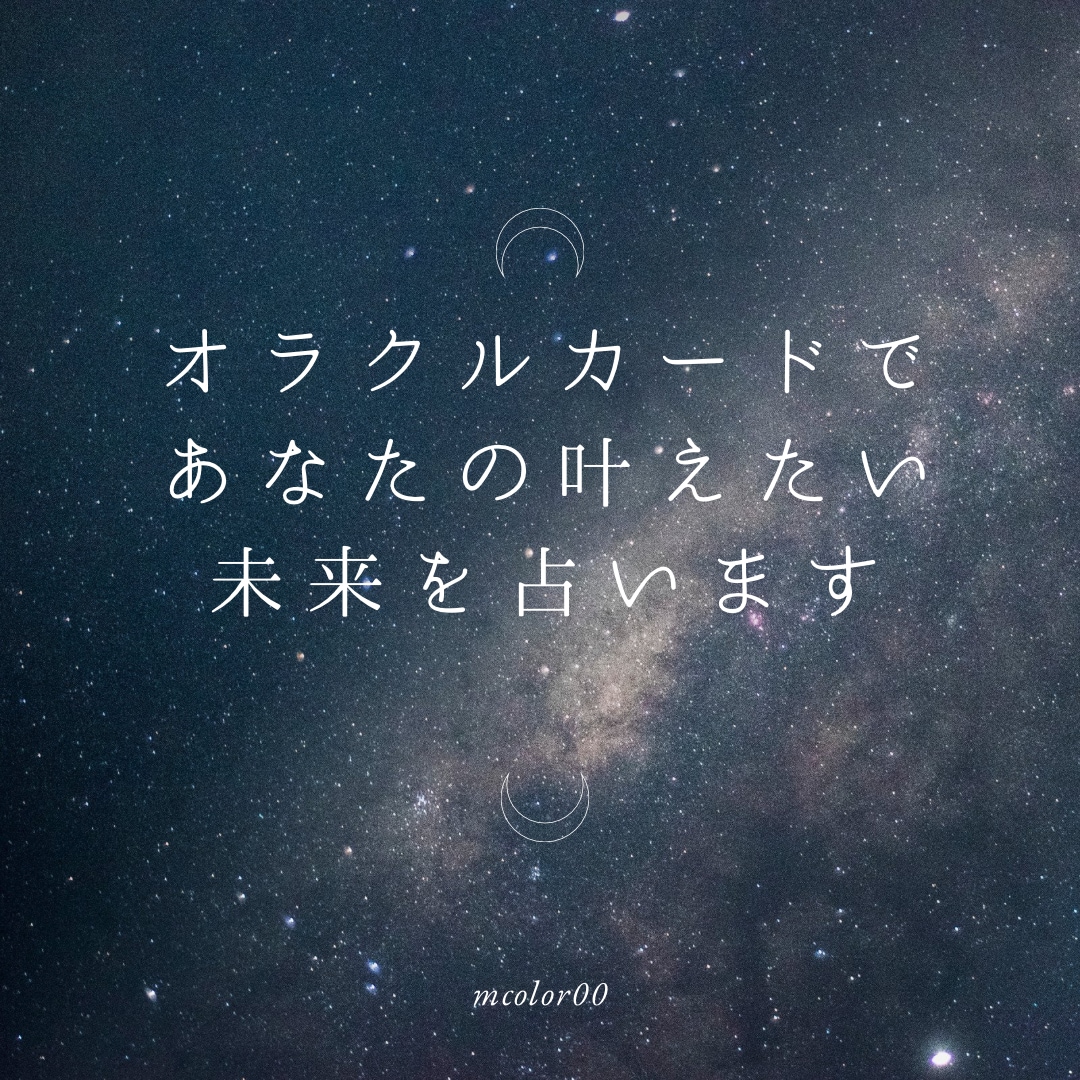 オラクルカードで、あなたの叶えたい未来を占います 本当に望む未来へと導くためのアドバイスをさせていただきます イメージ1