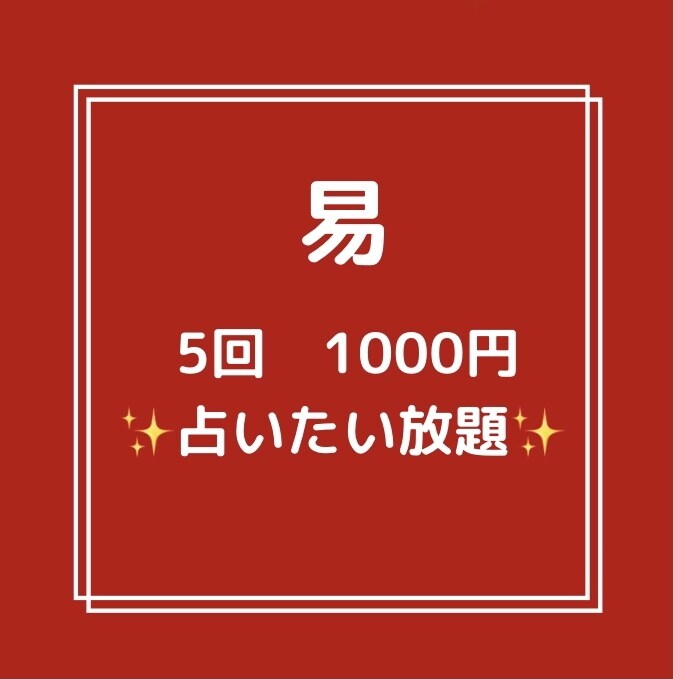 東洋占術の易で5回1000円占いたい放題いたします 毎日占って貰いたい、複数占って貰いたいけど価格を抑えたい方へ イメージ1