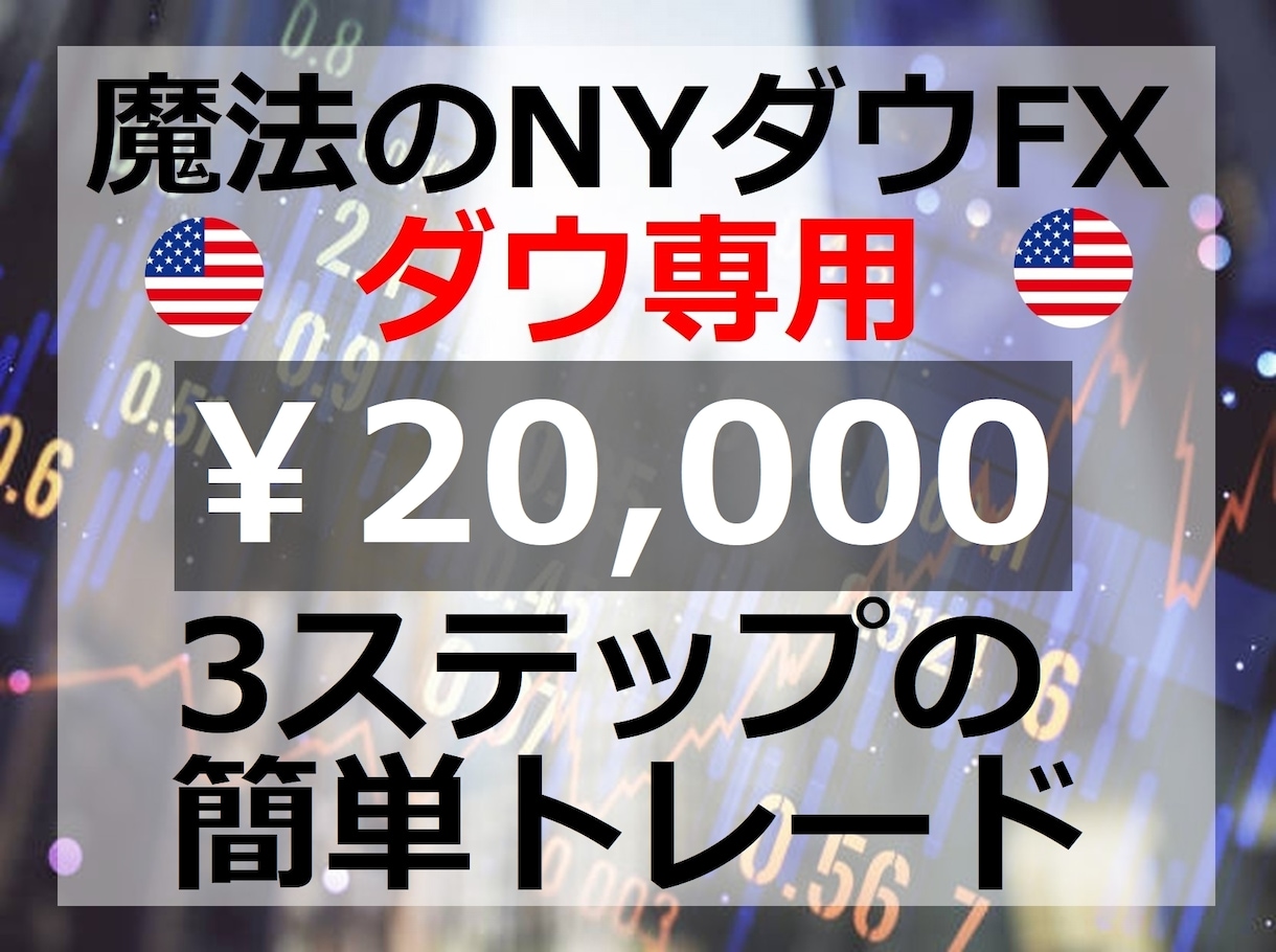 利益を積み上げ続ける『魔法のNYダウFX』教えます アラートが鳴ってから一目で確認【20000円終了迄残り1名】 イメージ1