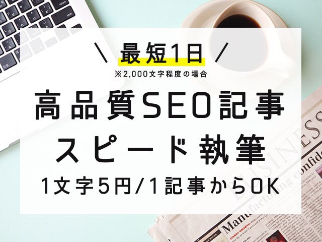 最短1日！高品質SEOアフィリエイト記事執筆します 文字単価5円/1記事(1,000文字)からOK イメージ1