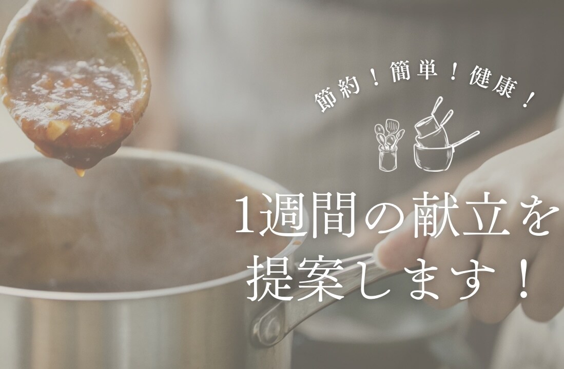 簡単・節約・健康的な献立サービスを提供します なるべくお安く！健康に！簡単に！自炊できる献立を提案します♪ イメージ1