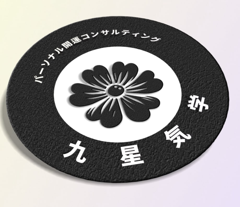 九星気学・パーソナル開運コンサルティングをします あなたの開運トリセツ作りませんか？ イメージ1