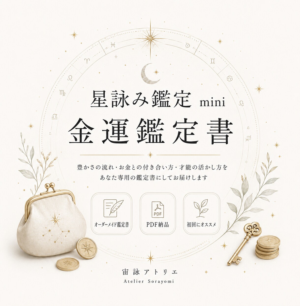 星詠み鑑定 mini｜四占術で金運を読み解きます 世界の占術を統合し、あなただけの金運鑑定書としてお届けします イメージ1