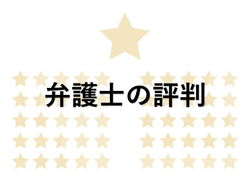 弁護士の評判についてアドバイスします 弁護士に依頼したいが、きちんとした弁護士なのか不安な方へ イメージ1