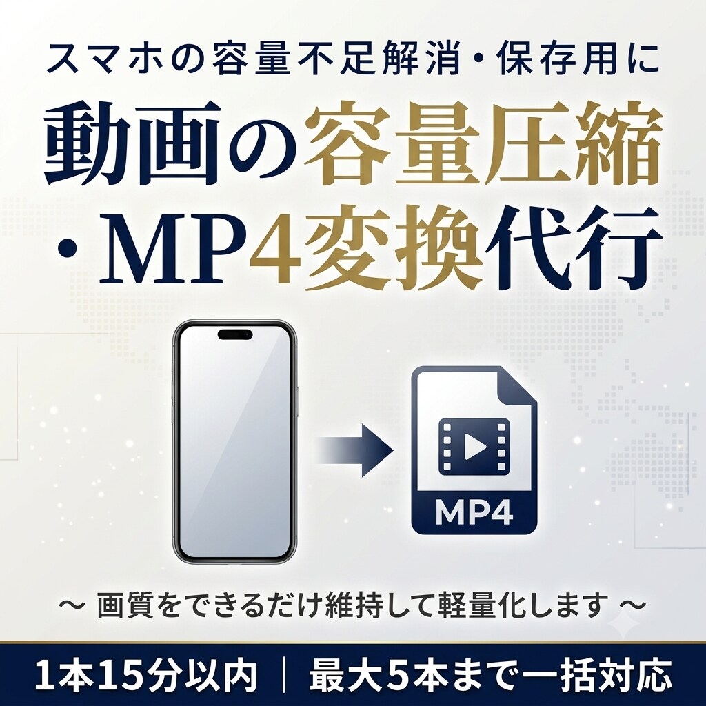 動画の変換データ軽量化（スマホ、タブレット）します 動画の容量不足を解消！スマホで見られるMP4へ軽量化。 イメージ1