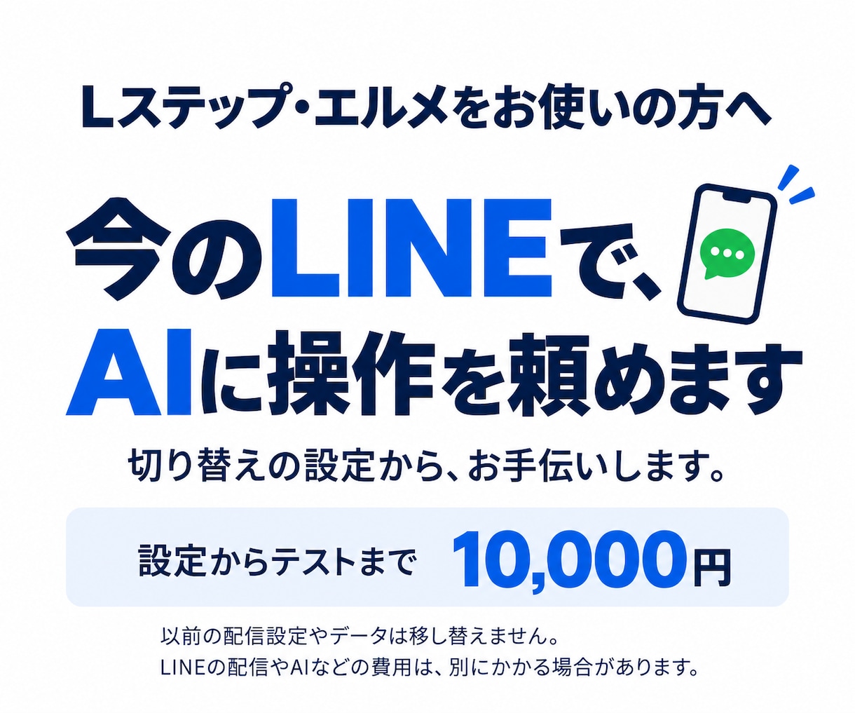Lステップ・エルメからAI×LINEへ切替えます 今のLINE公式で｜切替え・AI接続までお任せ イメージ1