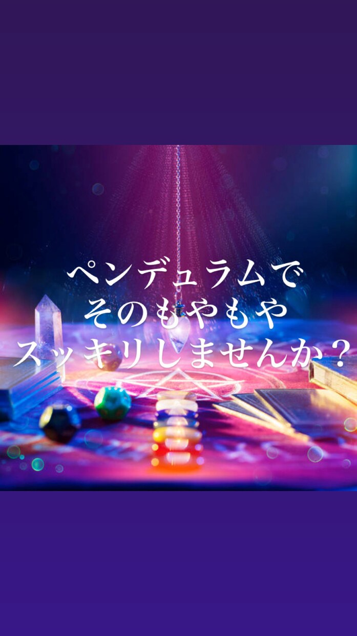 霊感/霊視/ダウジングで"もやもや"の決着つけます 高精度の水晶のペンデュラム使用 イメージ1