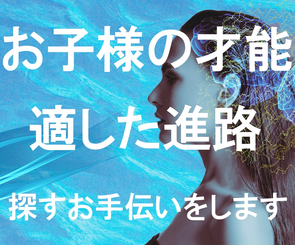 お子さんの隠れた才能を見つけ進路のアドバイスします ヒアリングから未知の才能を見つけ、適した進路をご紹介します イメージ1