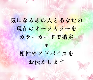 オーラカラーで今のあの人との相性を鑑定いたします カラーでお相手様との状況、取り入れたいアドバイスを鑑定します イメージ2