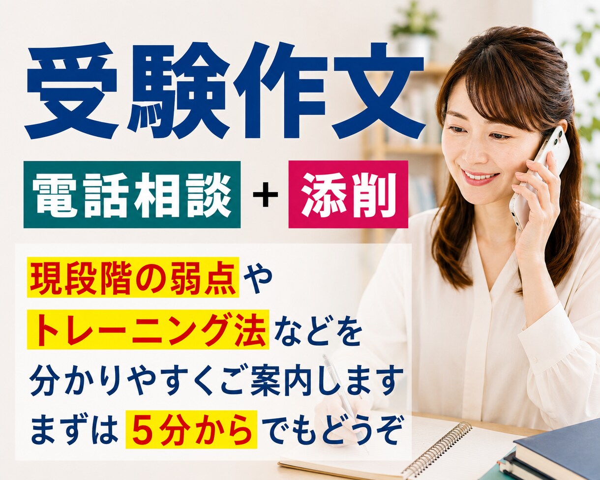 受験作文対策｜電話でサポートします 不安な方、実力アップが実感できない方。一度お試しください。 イメージ1