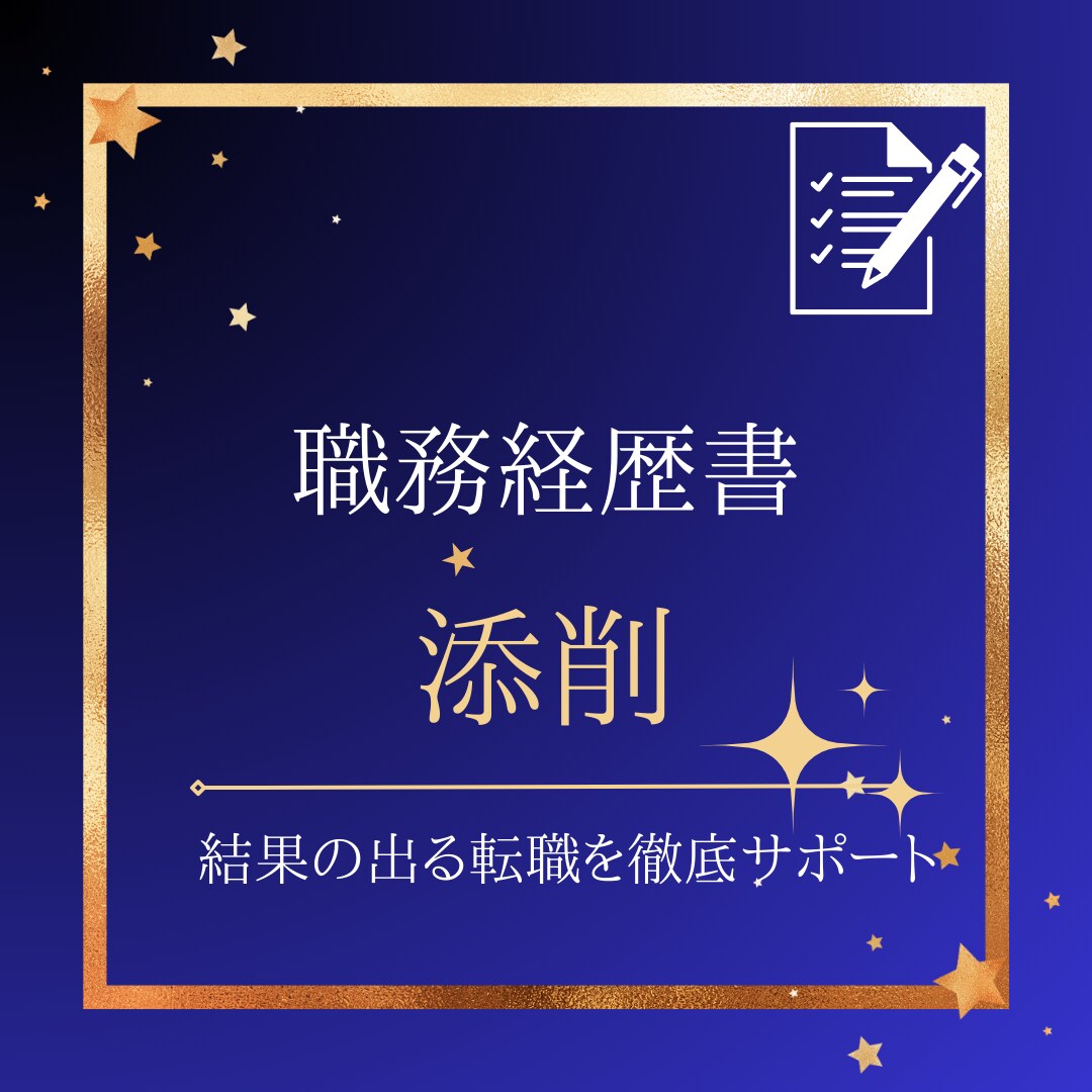 転職6回、現役エージェントが職務経歴書を添削します 起業・副業も経験、幅広い職種サポートあり広い視野でアドバイス イメージ1