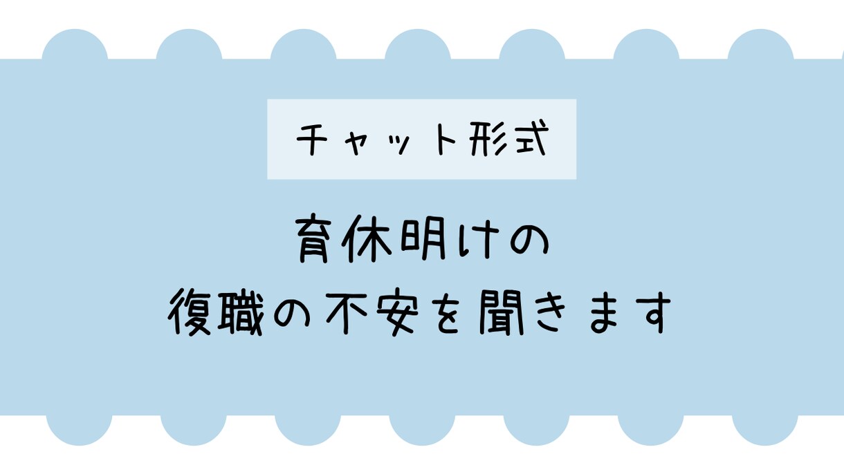 チャット形式　育休明けの復職の不安を聞きます 2020年の4月に復職をした双子ママがあなたの復職を応援！！ イメージ1