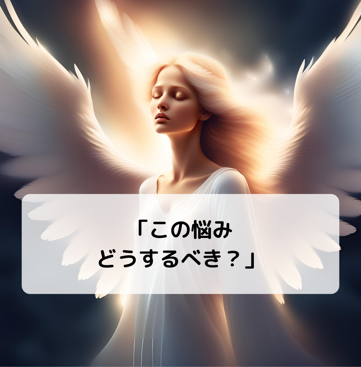 お試し版⭐︎お悩みの答えをサクサクお届けします 【先着5名様価格！】恋愛/仕事/人間関係/その他なんでも♪ イメージ2