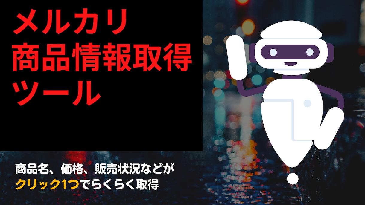 メルカリ商品データ取得ツール販売します クリック！クリック！ボタンを押すだけ簡単操作 イメージ1