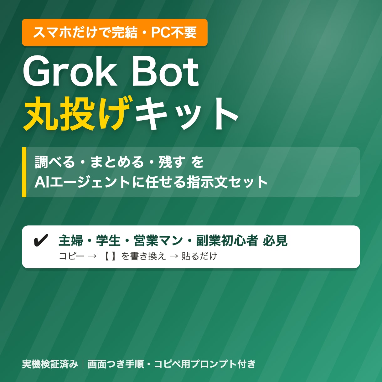 主婦学生営業マン必見！スマホでAI丸投げ教えます 10/31まで先着5名2,500円｜PC不要でAI丸投げ イメージ1