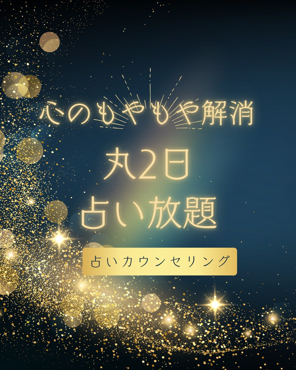 丸2日「占い放題！」人間関係・恋愛悩み相談できます 24時間、回数制限なし。いつでも相談できる占いカウンセリング イメージ1