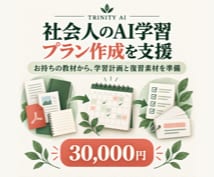 社会人のAI学習プラン作成を支援します お持ちの教材から、学習計画と復習素材を準備 イメージ1