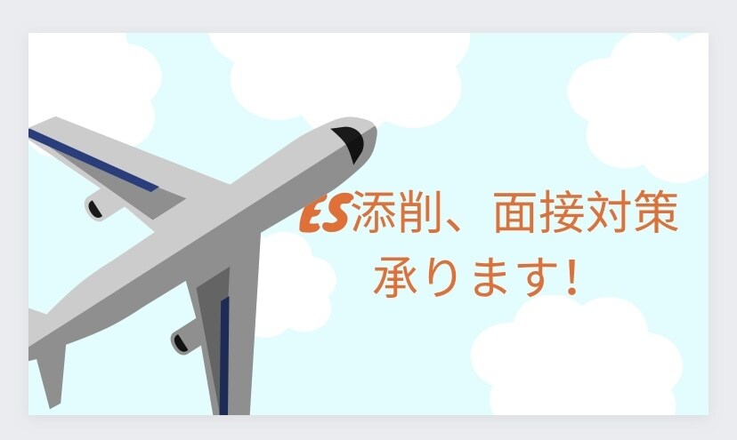 航空業界合格へES添削、面接対策承ります ES書き方のポイント、面接で差をつけるコツをお伝えします イメージ1