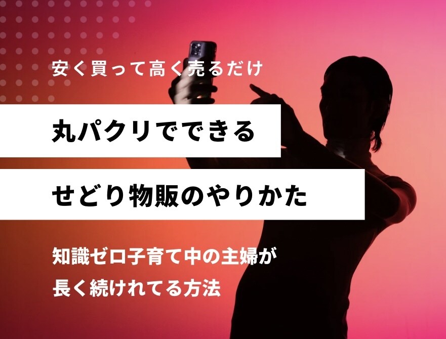 丸パクリで始めるせ初心者せどり/物販/転売教えます 実例あり！知識ゼロの子育て中の主婦でも長く続けれた方法です◎ イメージ1