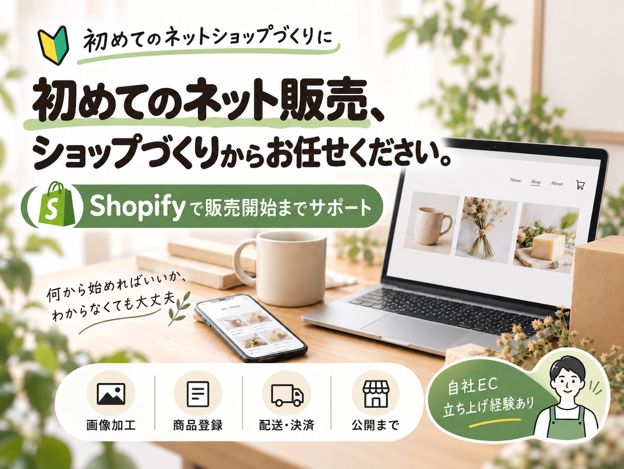 初めてのShopifyネットショップを作ります 初めてのネット販売、ショップづくりから販売開始までサポート イメージ1