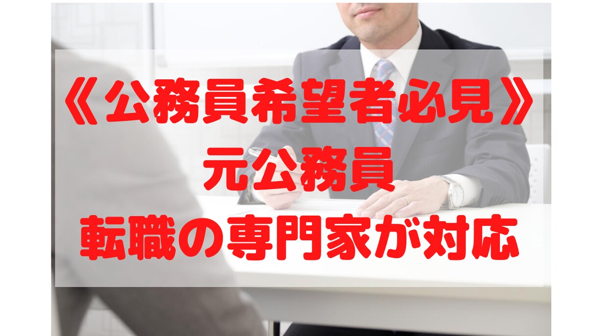 公務員への転職/就活の悩み、専門家が相談に乗ります 《元公務員、現役キャリアアドバイザー》双方を知る転職のプロ！ イメージ1