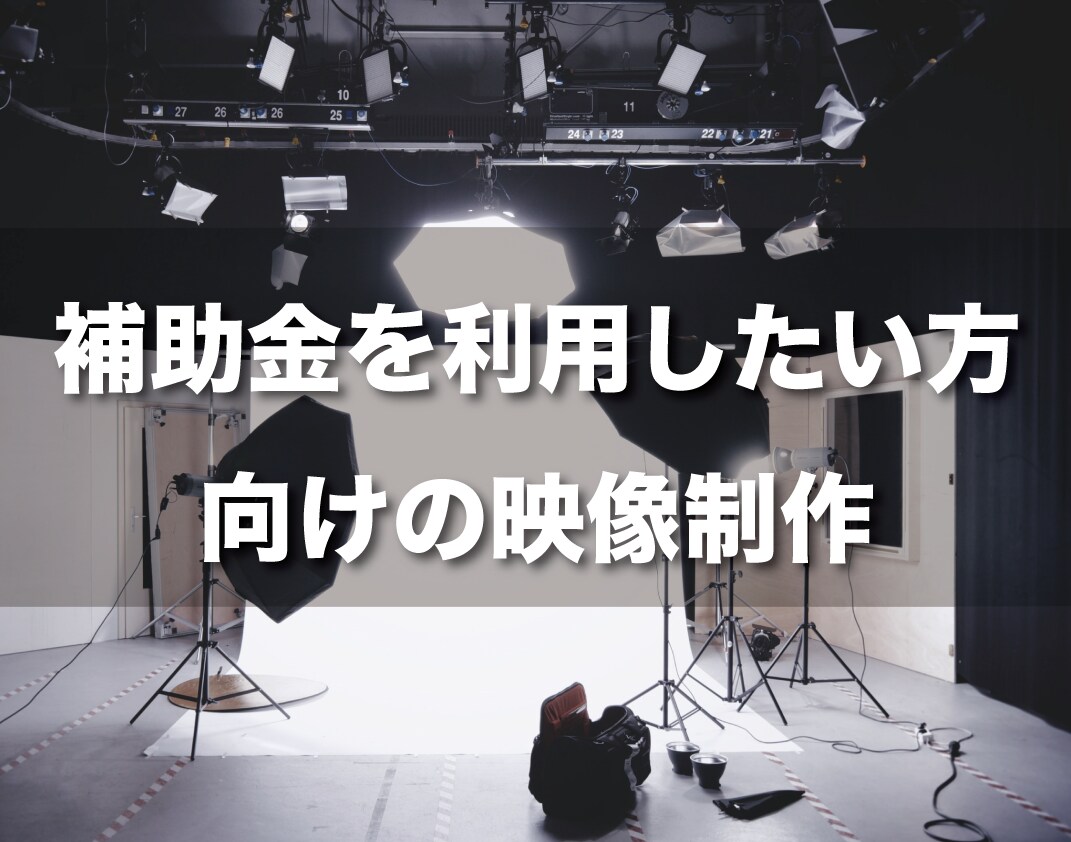 小規模事業者持続化補助金対応の動画制作を行います 補助金を使用した動画制作を検討している方へ イメージ1