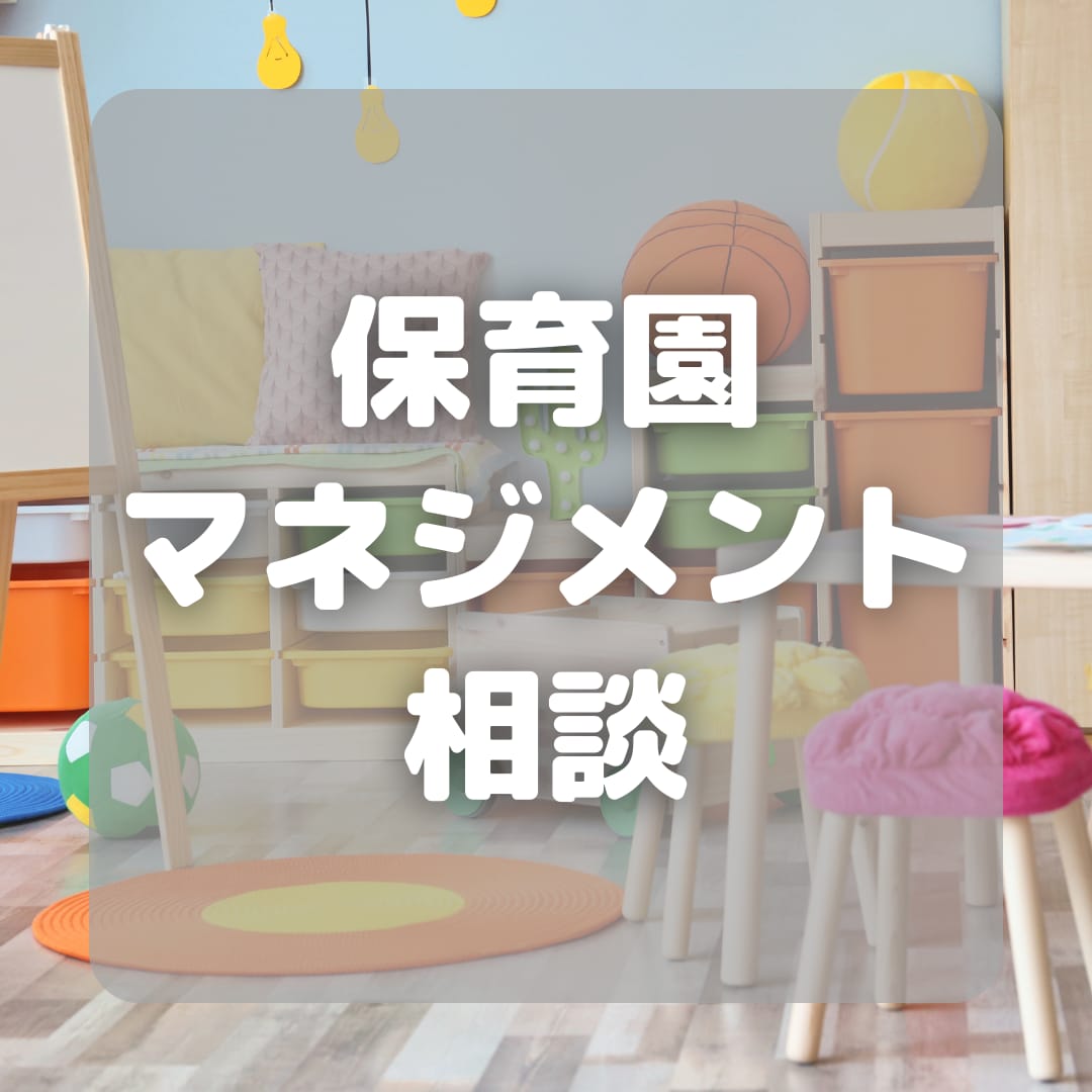 貴園の人材運用に関するご相談に乗ります 離職率低下、人間関係の改善のヒントお教えします イメージ1