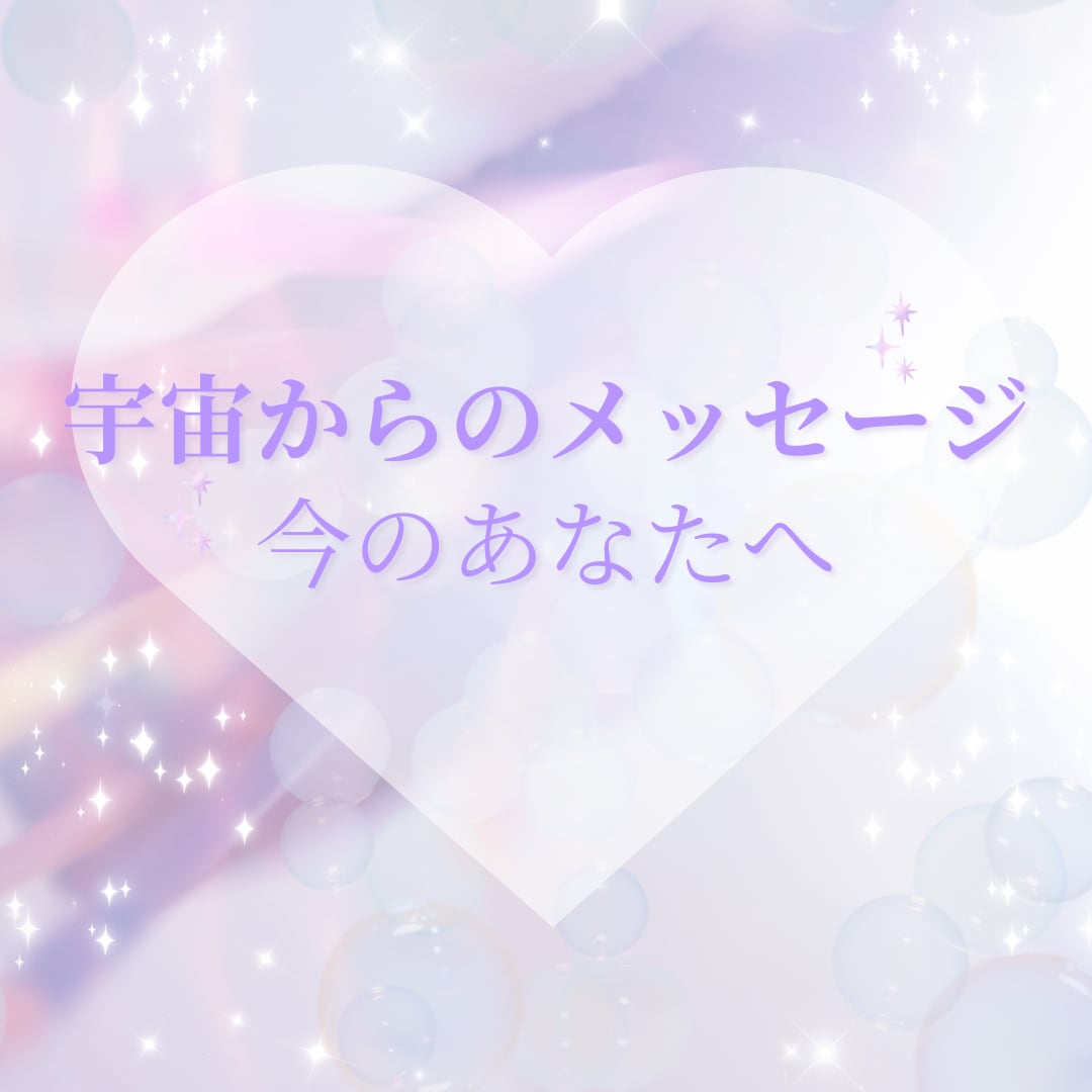 今のあなたへの宇宙メッセージお届けします 今のあなたに必要な言葉をお届け イメージ1