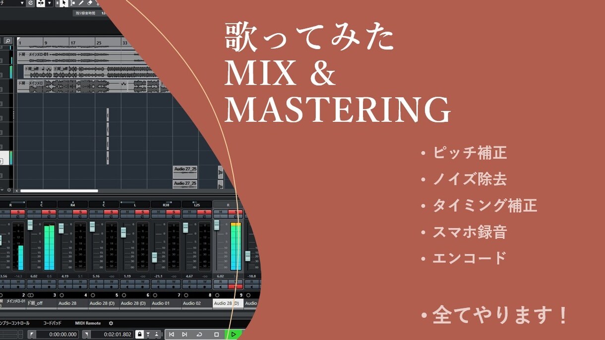 最強コスパでMIX＆Masteringします 最安値＆追加料金なし！なるべく安く済ませたい方必見！ イメージ1