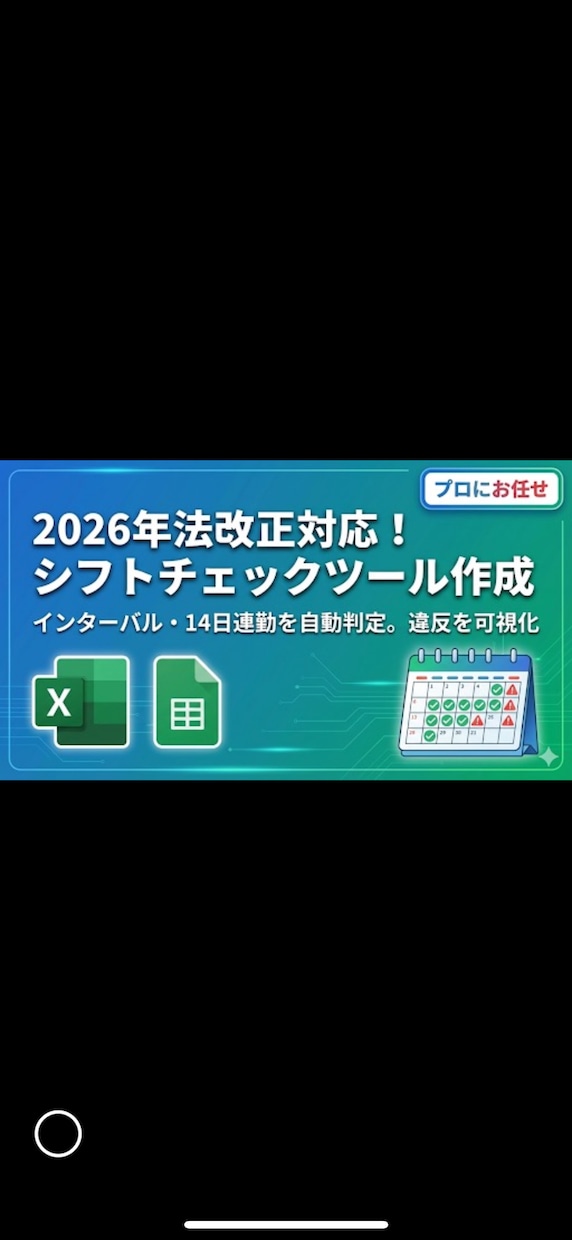 2026年法改正対応★シフトチェックツール作ります インターバル・14日連勤禁止を自動判定！★表で違反を可視化！ イメージ1