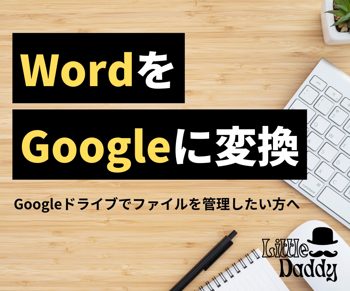 WordをGoogleドキュメントに最適化します Googleドライブでファイルを管理したい方へ イメージ1