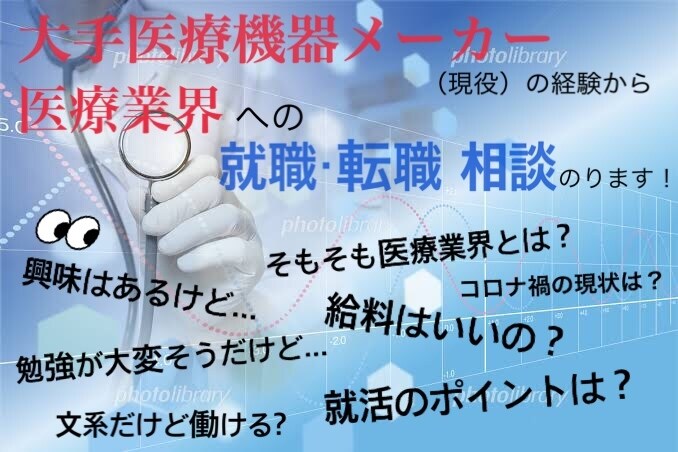 医療業界に関する就活・転職相談のります 大手医療機器メーカーで現役で働く立場から情報をお伝えします！ イメージ1