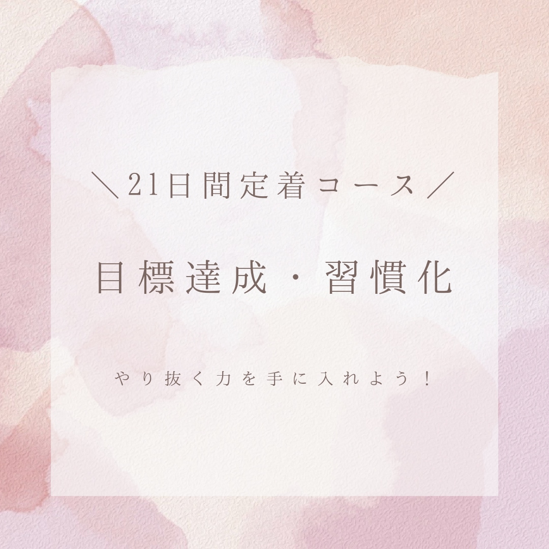 習慣化で目標達成を支援します ★21日間定着コース★習慣化でやり抜く力を手に入れよう！ イメージ1