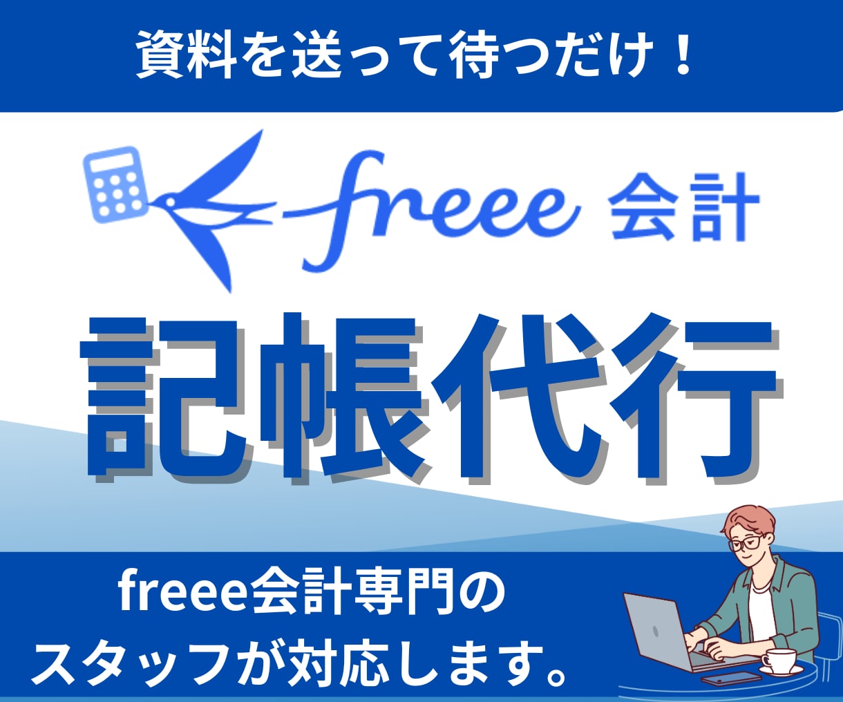 freee専門チームが丸投げで記帳代行します 【50仕訳 3,000円】のシンプル料金。法人も個人もOK！ イメージ1