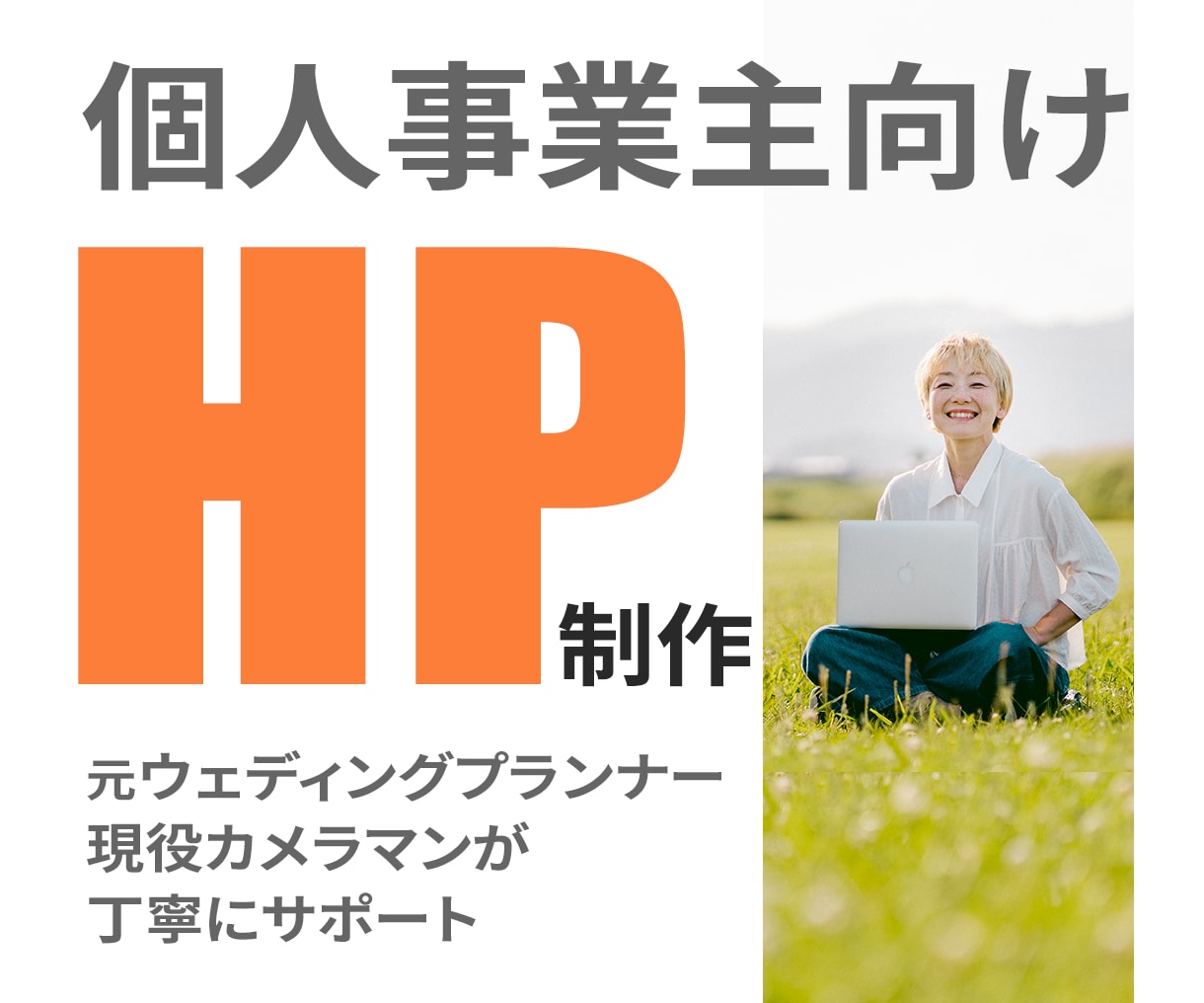 個人事業主・小規模事業者向けホームページ制作します 初めてのホームページ制作も安心。 イメージ1