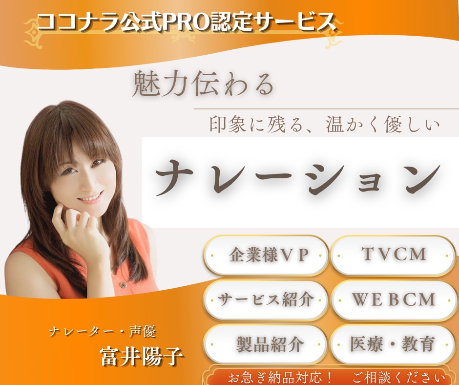 魅力伝わる。明るく優しいナレーションをお届けします PRO認定/企業VP/CM/サービス製品紹介等おまかせ下さい イメージ1