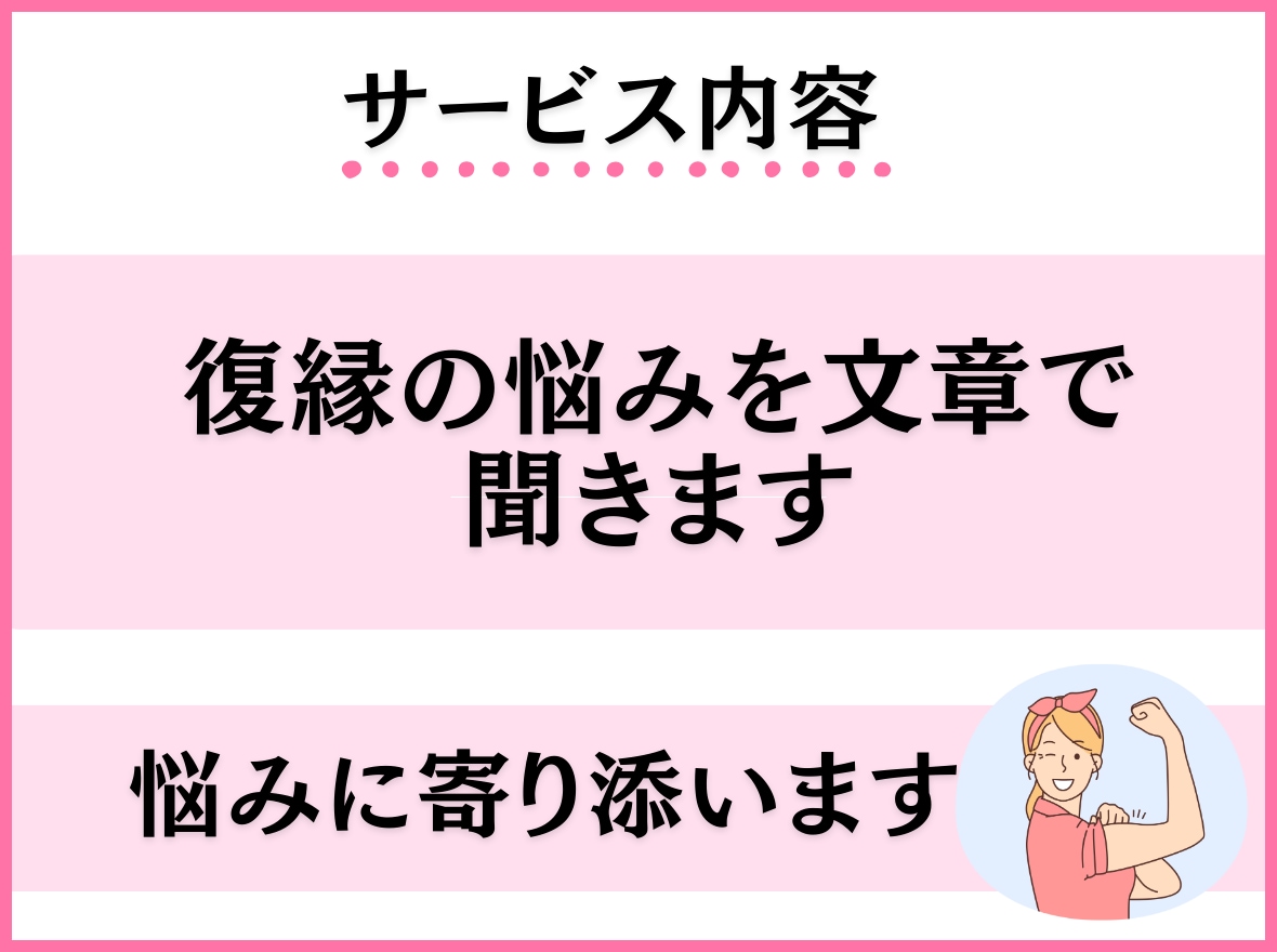 復縁/相手の気持ちを読み解き復縁プランを作ります 片思い/縁結び/男女の復縁 時期/彼の気持ち/失恋/浮気 イメージ5