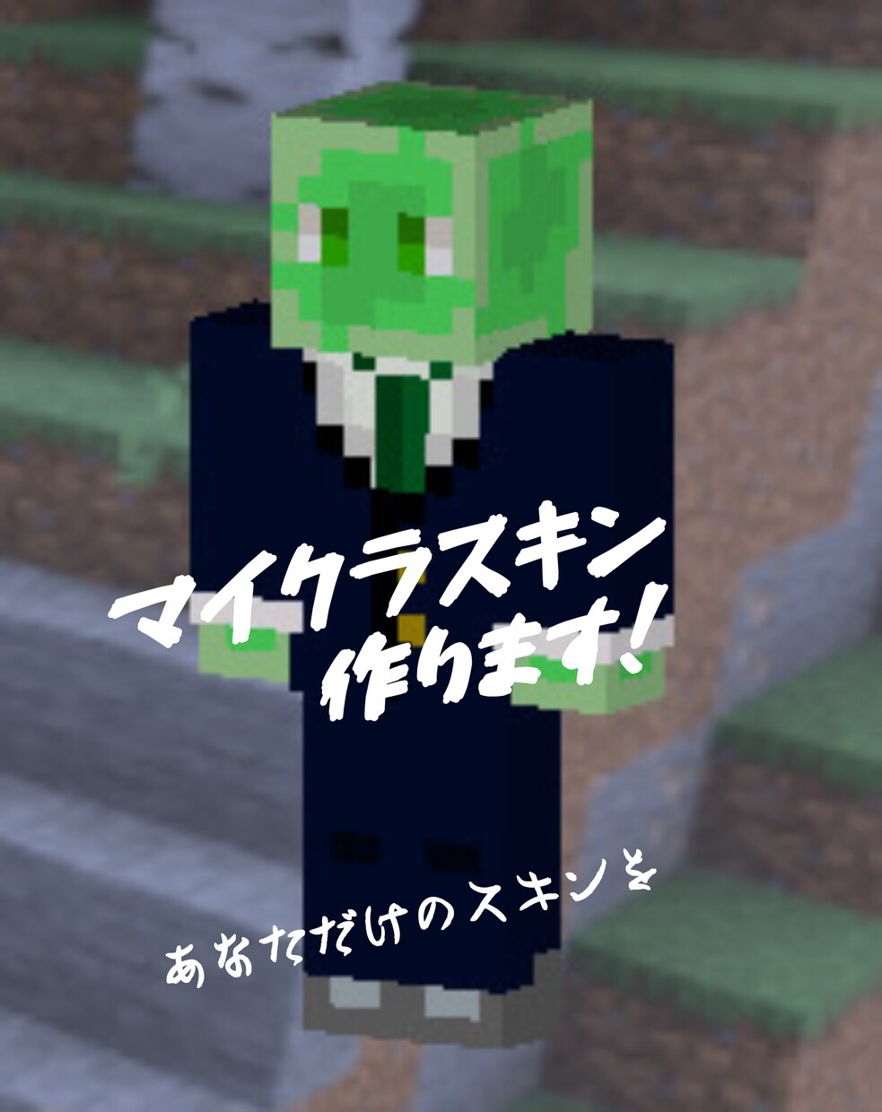 マイクラのスキンを作らせていただきます 世界に一つのあなただけのスキンを作ります！ イメージ1