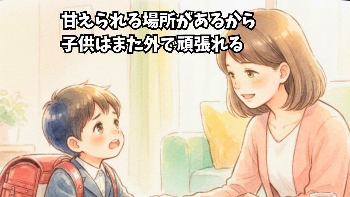 安心できる家から子供の力は育ちます お母さんの笑顔が一番の栄養です イメージ3