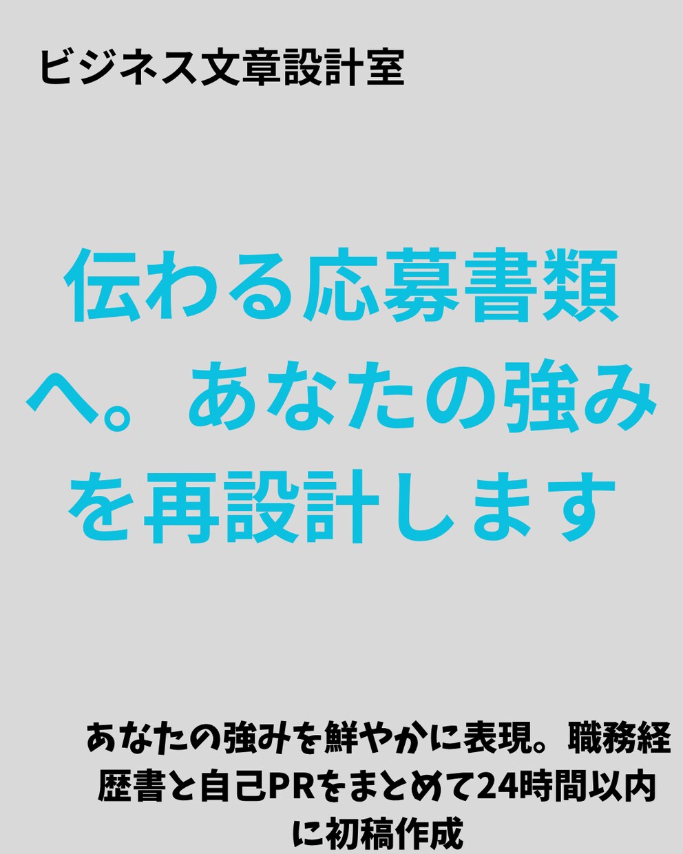 書類選考通過を目指す応募書類へブラッシュアップます お任せくださいあなたの強みを言語化します イメージ1