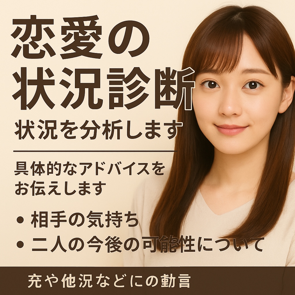 恋愛の状況を分析します｜相手の心理を明確にします 今の関係を整理し、相手の気持ちと取るべき行動を提示します イメージ1